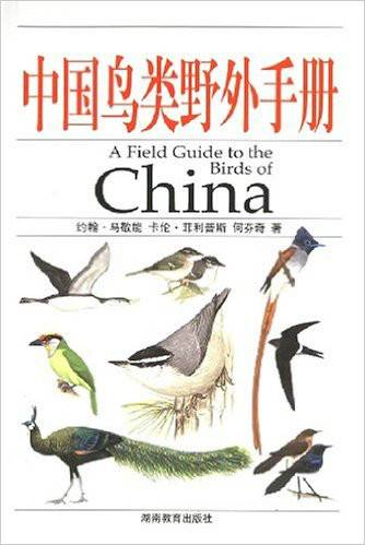 中国鸟类野外手册（2000年湖南教育出版社出版的图书）