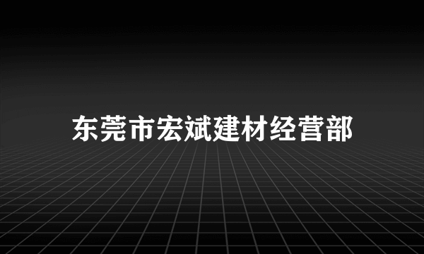 东莞市宏斌建材经营部