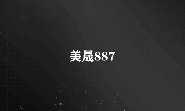 美晟887