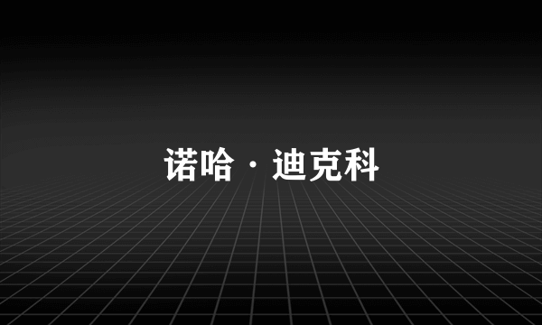 诺哈·迪克科