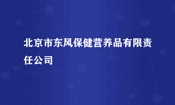 北京市东风保健营养品有限责任公司