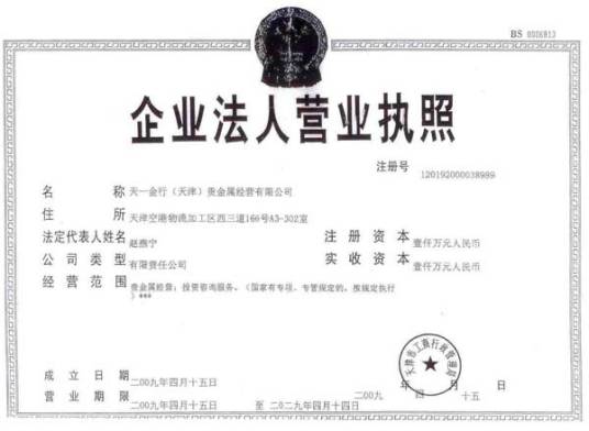 天一金行贵金属经营有限公司