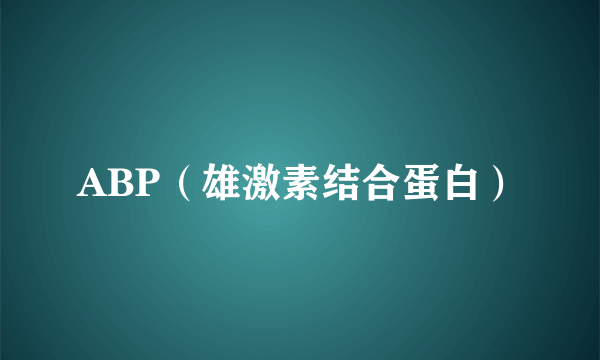 ABP（雄激素结合蛋白）