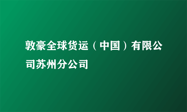 敦豪全球货运（中国）有限公司苏州分公司