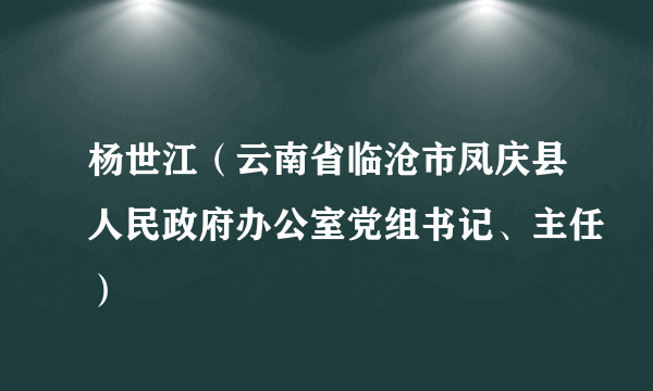 杨世江（云南省临沧市凤庆县人民政府办公室党组书记、主任）