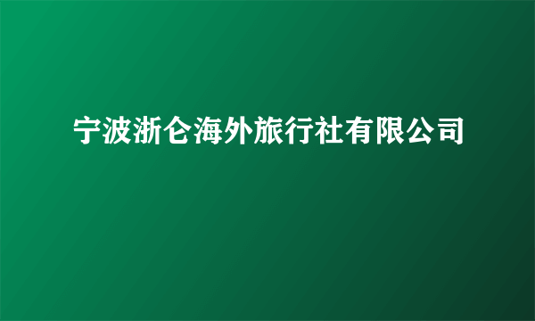 宁波浙仑海外旅行社有限公司