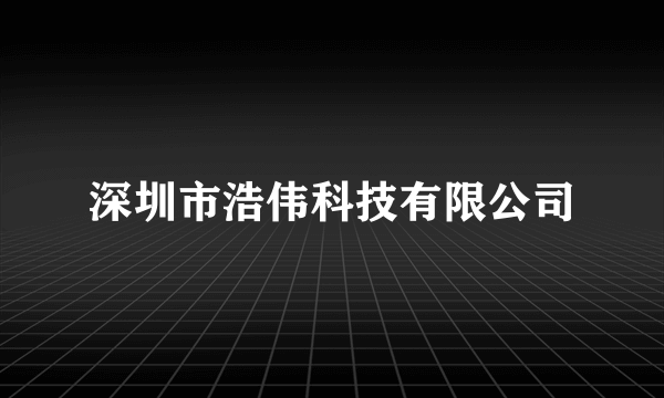 深圳市浩伟科技有限公司