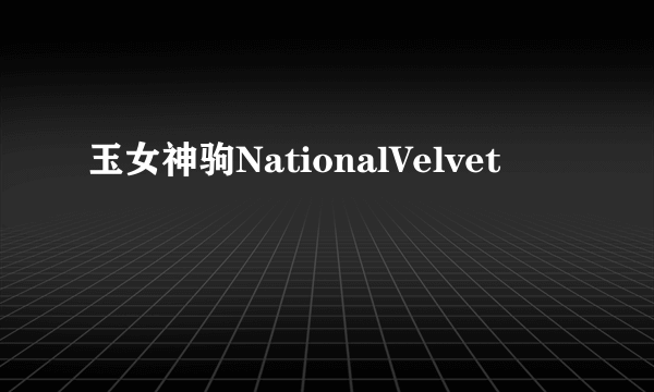 玉女神驹NationalVelvet