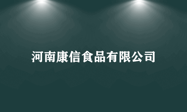 河南康信食品有限公司