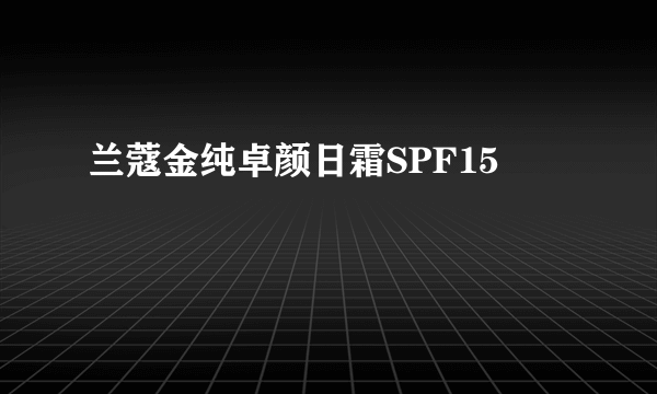 兰蔻金纯卓颜日霜SPF15