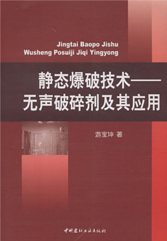 静态爆破技术：无声破碎剂及其应用