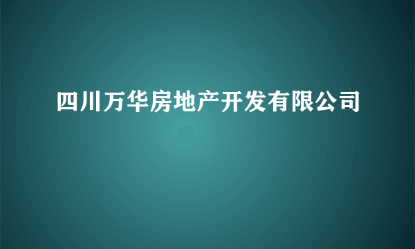 四川万华房地产开发有限公司