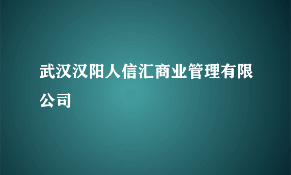 武汉汉阳人信汇商业管理有限公司