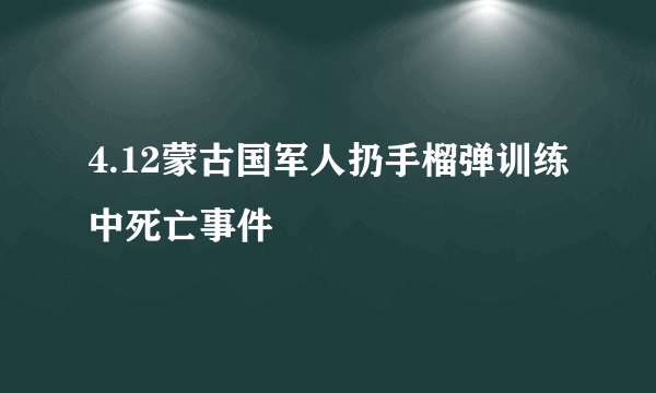 4.12蒙古国军人扔手榴弹训练中死亡事件