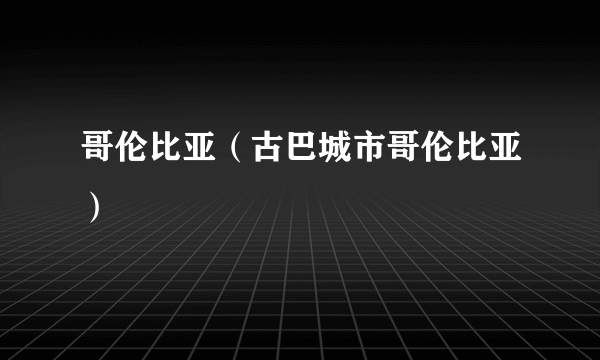 哥伦比亚（古巴城市哥伦比亚）