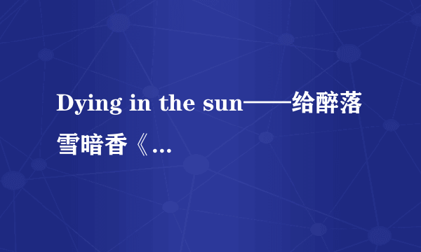 Dying in the sun——给醉落雪暗香《夕阳之下》唱首歌