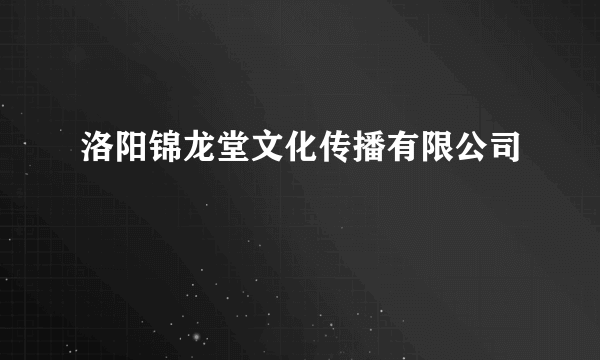 洛阳锦龙堂文化传播有限公司