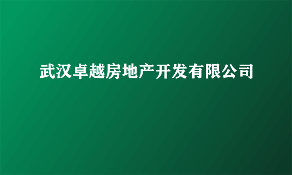 武汉卓越房地产开发有限公司