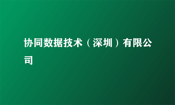 协同数据技术（深圳）有限公司