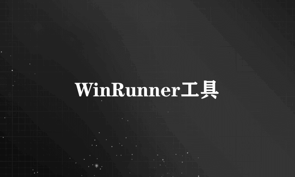 WinRunner工具