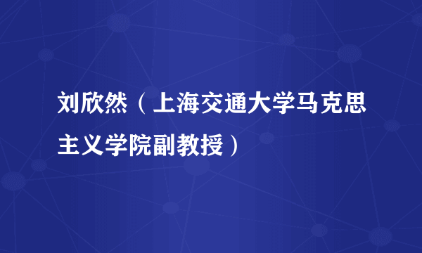 刘欣然（上海交通大学马克思主义学院副教授）