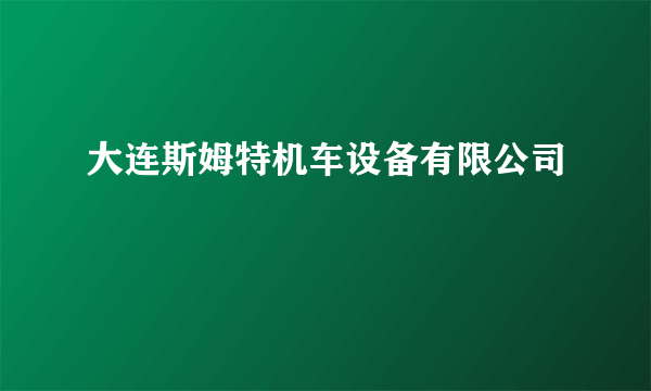 大连斯姆特机车设备有限公司