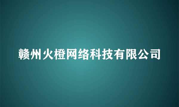 赣州火橙网络科技有限公司