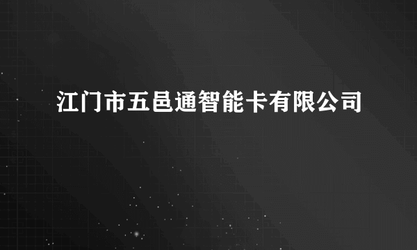 江门市五邑通智能卡有限公司