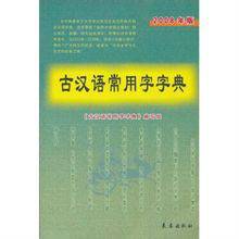 古汉语常用字字典（2008年版）