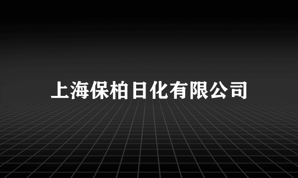 上海保柏日化有限公司