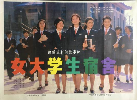 女大学生宿舍（1983年史蜀君执导的电影）