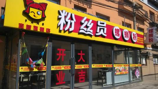 粉丝员螺蛳粉（桂林路店）