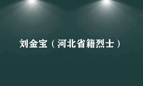 刘金宝（河北省籍烈士）