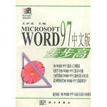 MICROSOFT WORD 97中文版-步步高