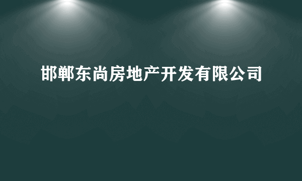 邯郸东尚房地产开发有限公司