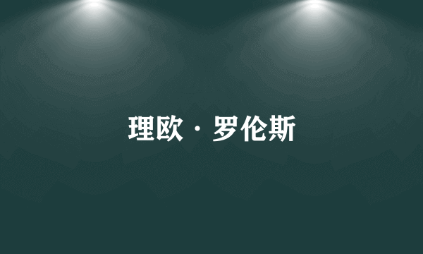 理欧·罗伦斯