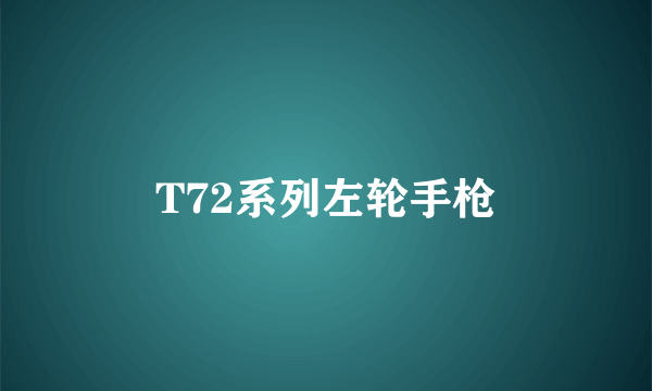 T72系列左轮手枪