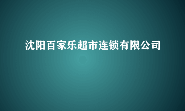 沈阳百家乐超市连锁有限公司