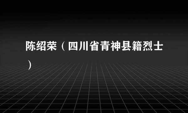 陈绍荣（四川省青神县籍烈士）