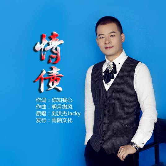 情债（刘洪杰Jacky演唱的歌曲）