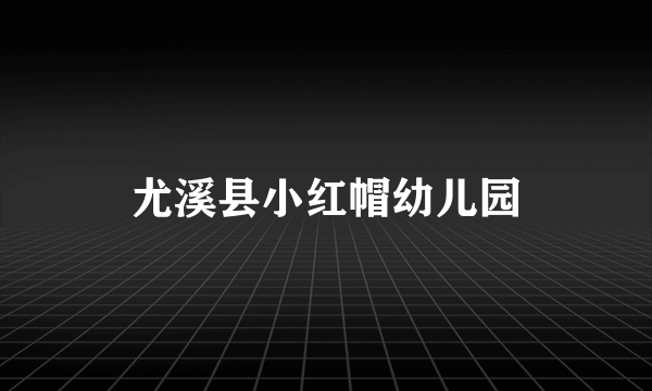 尤溪县小红帽幼儿园