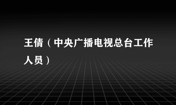 王倩（中央广播电视总台工作人员）