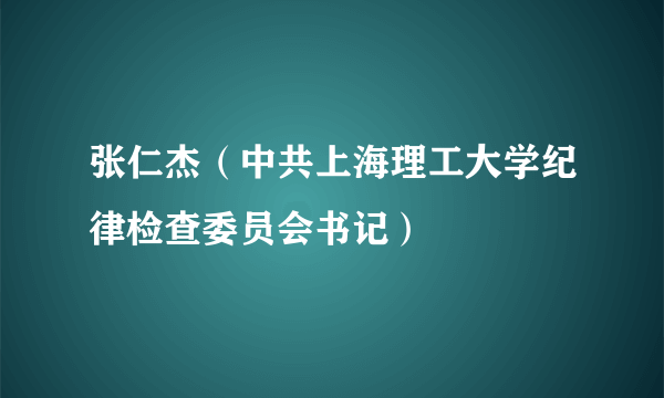 张仁杰（中共上海理工大学纪律检查委员会书记）