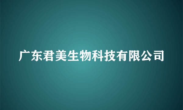 广东君美生物科技有限公司