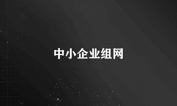 中小企业组网