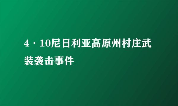 4·10尼日利亚高原州村庄武装袭击事件