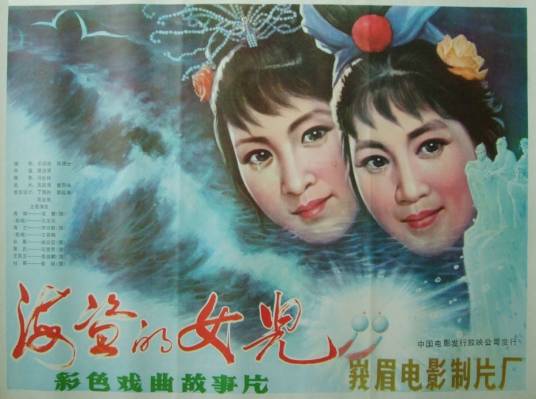 海盗的女儿（1983年滕进贤执导的戏曲电影）