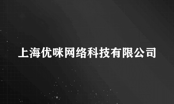 上海优咪网络科技有限公司