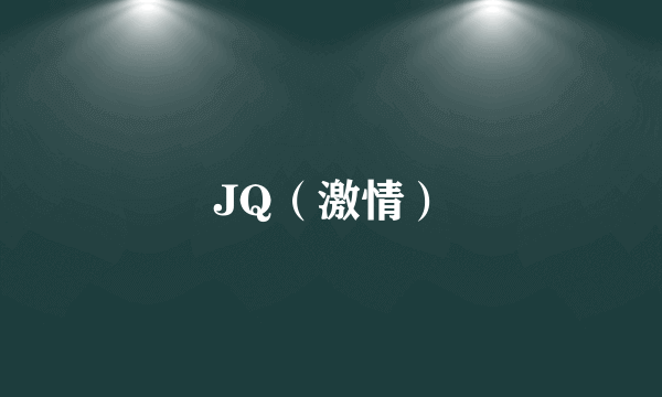 JQ（激情）