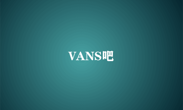 VANS吧